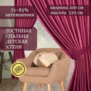 Представьте себе уютную атмосферу в вашей спальне или гостиной, окутанную мягким светом, проникающим сквозь бархатные шторы ГАЛАНТ шторы. Эти роскошные шторы, выполненные из плотного бархата, станут настоящим украшением вашего интерьера. Шторы идеально подходит для создания уединенной атмосферы в спальне, а также добавит нотку элегантности гостиной. Бархат, благодаря своей плотности (250 г/кв.м), обеспечивает эффект блэкаут, защищая вас от постороннего света и шума. Шторы ГАЛАНТ не только красивы, но и практичны: они износостойкие, быстро сохнут и устойчивы к повреждениям. Классический дизайн и однотонный цвет штор легко впишутся в любой интерьер, а шторная лента позволит вам легко повесить их на карниз. Создайте неповторимый уют в своем доме с бархатными шторами ГАЛАНТ!