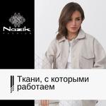 Ткани, с которыми работаем