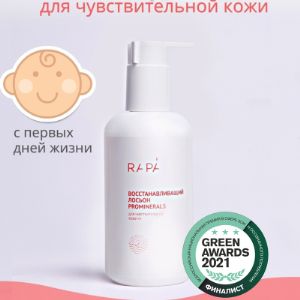 Восстанавливающий лосьон PROMINERALS +U, 250 мл содержит комплекс целебных минералов соленых озер Алтая: магний, кальций, натрий, калий и другие. Подходит с первых дней жизни. 

Лосьон защищает и интенсивно питает сухую и очень сухую кожу, восстанавливает ее гидролипидный барьер;
Моментально увлажняет и успокаивает, способствуя уменьшению зуда и раздражения;
Дарит комфортные ощущения и защищает от пересыхания, повышает сопротивляемость к агрессивным факторам.

Состав: Вода очищенная, мочевина, эмульфарма кореосом, глицерин, рапа, цетиол сс, масло семян рыжика, масло ши, кедровое масло, биолин Р, масло авокадо, масло зародышей пшеницы, сепинов емт 10, д-пантенол, лекогуард грин, липосентол мульти, аллантоин, бисаболол.