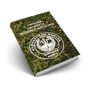 Учебник сержанта инженерных войск
