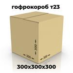 Гофрокороб 300х300х300