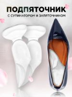 Подпяточник ортопедический силиконовый для обуви запяточник супинатор полустельки от плоскостопия DUOPLANTA BRH80