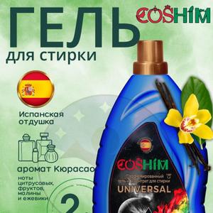 COSHIM Парфюмированный Гель для стирки Концентрат Universal канистра 5л (150 стирок, испанский парфюм)