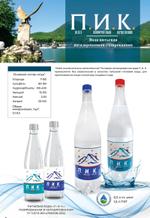 ПИК вод питьевая газированная/ не газированная