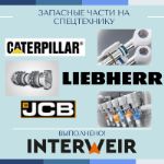 Кейс 10. Запасные части на JCB, Komatsu, Caterpillar, Liebherr. Напрямую от дилеров и производителей