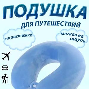 Подушка для путешествий