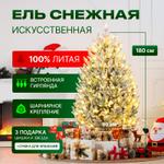 СНЕЖНАЯ С ГИРЛЯНДОЙ 180 СМ