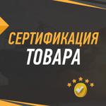 Сертификация товара