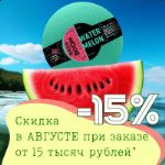 Скидка 15% на BADA BOOM в августе!