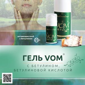15 мл и 30мл - Гель VOM c бетулином и бетулиновой кислотой: 
- косметическая форма - бетулин - мешки под глазами, мимические морщинки убирает
- медицинская - бетулиновая кислота- при меланоме, папилломе, рак кожи
Идеально работает в паре с генерирующим гелем VOM, микрокапсулка бетулина хорошо растворяется и проникает в глубь кожи.