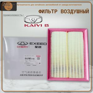 Воздушные фильтры для Chery, Omoda, Jeacoo, Exeed, Kaivi - под ключ, оптом ндс + доставка, хранение на наших складах абсолютно бесплатно - документы оригинальности товара с нашей расширенной гарантией.