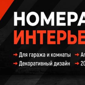 Номера интерьерные