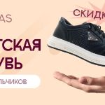 Десять дней выгодных цен на школьную обувь OLIPAS