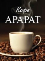 Арарат кофе — оптовая и мелко оптовая торговля армянским кофе