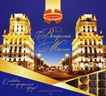 Подарочный набор конфет "Вечерний Минск" 240г