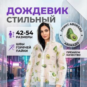 дождевик с принтом авокадо