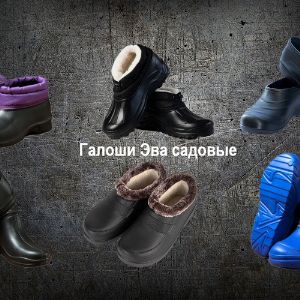 Галоши садовые