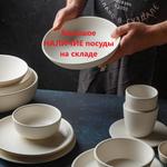 Посуда для Отелей, Ресторанов, Кафе HoReCa
