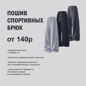 👖 Спортивные брюки на заказ от нашей компании

Мы предлагаем пошив спортивных брюк под ваши требования: классические прямые, зауженные, с манжетами, карманами на молнии или декоративными элементами. Используем качественные материалы – футер, трикотаж, дайвинг, спандекс, а также современные дышащие ткани, подходящие для активного образа жизни.

🔹 Предварительные цены на пошив (без учета ткани):

Базовые спортивные брюки – от 500 сом

Брюки с манжетами/карманами услуга пошива - от 140 р/сом

Премиум-исполнение (сложный крой, брендирование, логотипы) – от 800 р

Мы гарантируем:
✅ аккуратный пошив
✅ контроль качества на каждом этапе
✅ возможность мелкого и крупного опта
✅ быстрые сроки исполнения

📍 Готовы к сотрудничеству как с частными клиентами, так и с брендами одежды, спорт-клубами, школами и компаниями.