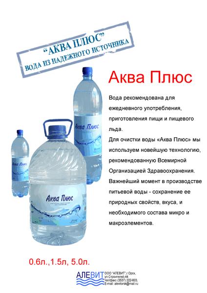 Вода плюс 30. Вода производимая в компании Аква. Аква плюс. Вода Уральская. Столовая вода для ежедневного употребления марки.