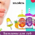 Solomeya Бальзамы для губ.
