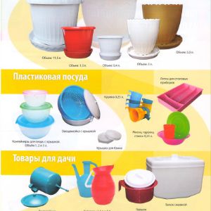 Изделия хозяйственного назначения и посуда из пластмасс
