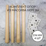Опоры мебельные из массива берёзы, 374 мм