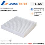 Фильтр салонный LEGION FILTER FC-406