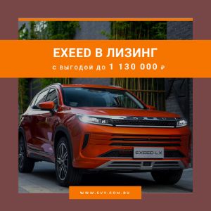 EXEED в лизинг с выгодой до 1 130 000 рублей