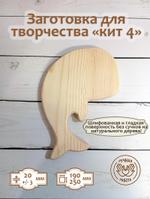 Заготовка для творчества Кит 4