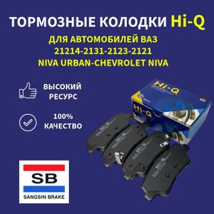 Тормозные колодки Hi-Q
для автомобилей семейства NIVA
