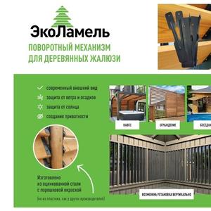 ЭкоЛамель – инновационная система креплений для изготовления поворотных деревянных жалюзи