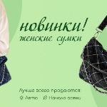 Сумки для женщин — новинки сезона