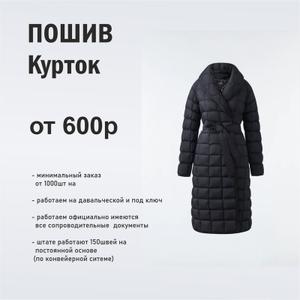 Пошив курток на заказ

Уважаемые партнёры,

Швейная компания AGO InStyle предлагает услуги по производству курток для брендов, сетевых магазинов, корпоративных заказов и госструктур.

Что мы предлагаем:

Индивидуальный пошив по вашим лекалам или эскизам;

Разработка моделей «под ключ» (от идеи до готового образца);

Использование качественных материалов: плащёвка, мембрана, утеплитель (синтепон, холлофайбер и др.);

Контроль качества на каждом этапе;

Возможность брендирования (нашивки, лейблы, фирменная упаковка).

Стоимость:

Куртки – от 600р/шт
Цена формируется в зависимости от фасона, вида ткани, утеплителя и объёма партии.

Условия сотрудничества:

Минимальный заказ – от 1000 единиц;

Сроки производства: 15–30 рабочих дней (в зависимости от сложности и объёма);

Доставка по Кыргызстану, Казахстану и России.

Мы производим:

Демисезонные куртки;

Зимние утеплённые модели;

Спортивные и casual-куртки;

Дизайнерские коллекции премиум-сегмента.