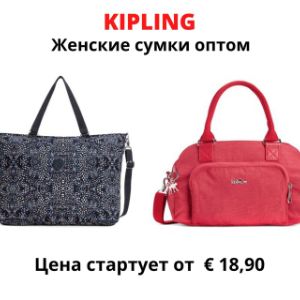 Kipling  - бренд, который более 30 лет занимается производством сумок, рюкзаков и чемоданов, отличающихся от обычного, никогда не отказываясь от культовых деталей, маленькой обезьянки.
Современный и блестящий стиль, предназначенный для тех, кто любит играть с цветами и комбинациями: все это делает бренд Kipling настоящей иконой в области сумок.