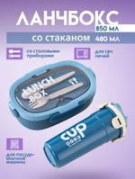 Blue lunch box + water cup. Ланч бокс с отделениями в школу для работы со стаканом, кружкой