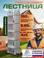 Лестница-трансформер стремянка 4х5 LEITERPRO, высота 5,65 м.