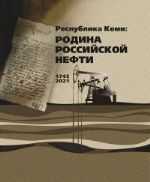 Республика Коми: родина российской нефти ISBN  978-5-7934-0946-9