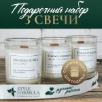 Набор. Свеча ароматическая 3шт. от Style Formula 3в1х50мл. candleset_01