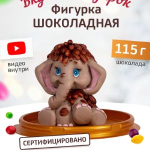 Артикул: Mama001
Фигурный шоколад Callebaut ручной работы в форме мамонтенка из всеми любимого мультика &#34;Мама для мамонтёнка&#34;. Фигурка выполненная из молочного и белого шоколада марки Сикао, покрашена качественными пищевыми красителями. Можно подарить как дополнение к подарку, так и как основной презент, так же можно украсить торт. Дети и взрослые с теплой любовью и ностальгией примут такой подарок, жалко будет его кушать, но и хранить долго не стоит.

Обратите внимание на прорисовку деталей: глазки, хобот, шерсть, бровки все детально продумано и выполнено. Наш товар имеет декларацию соответствия.

Вес 120 гр. Состав белый шоколад 28%. Белки 5,5; жиры 34,1; углеводы 57 ККал 550.

Декларация о соответствии: ЕАЭС N RU Д-RU.НВ42.В.17470/20 Дата регистрации: 17.12.20