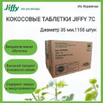 Кокосовые таблетки для выращивания рассады Jiffy 7C, 35 мм, 1140 шт/кор