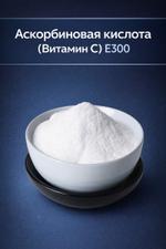 Аскорбиновая кислота (Витамин С) Е300 — Пищевой антиоксидант и консервант
