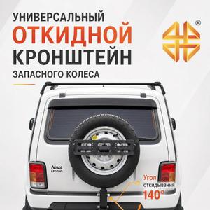 откидной кронштейн запасного колеса установка квадрат фаркоп