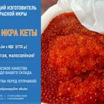 Суперцена на премиальную ИКРУ КЕТЫ — 6000р./кг с НДС (вместо 6730р.) от производителя!