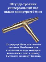 Штуцер-тройник универсальный под шланг диаметром 6-9 мм Россия