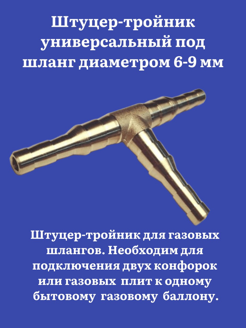 Штуцер-тройник универсальный под шланг диаметром 6-9 мм Россия