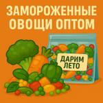 Замороженный овощи опт
