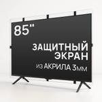 Защитный экран для телевизора 85'' [акрил, 193x111см, Казахстан] AS-85