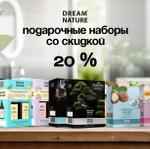 Подарочные наборы DREAM NATURE со скидкой 20%