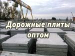 Дорожные плиты оптом